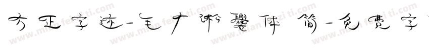 方正字迹-毛广淞爨体 简字体转换